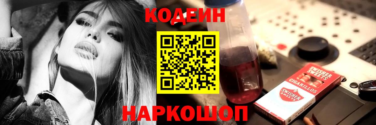 Ивантеевка  Кодеиновый сироп Lean Purple Drank  Вход с VPN 